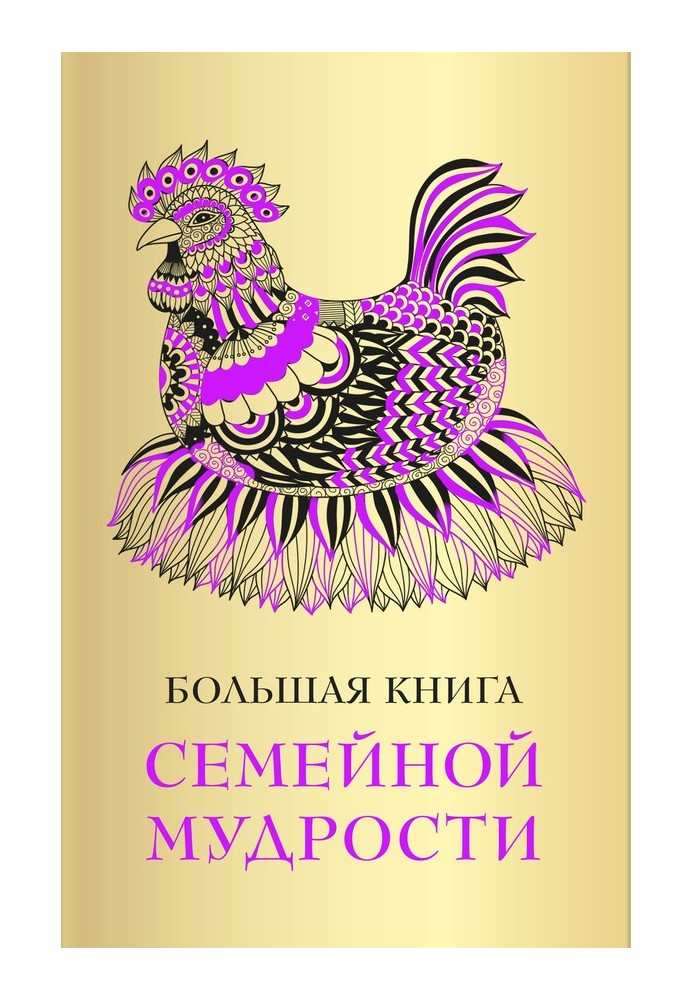 Велика книга сімейної мудрості