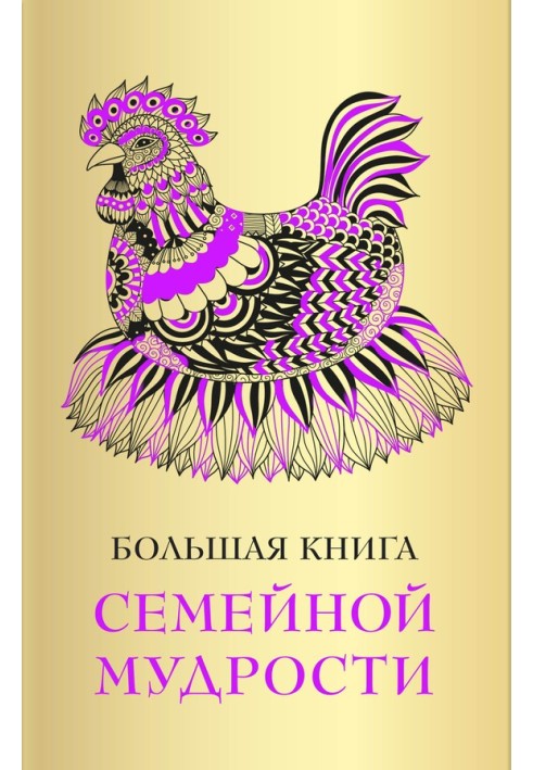 Велика книга сімейної мудрості