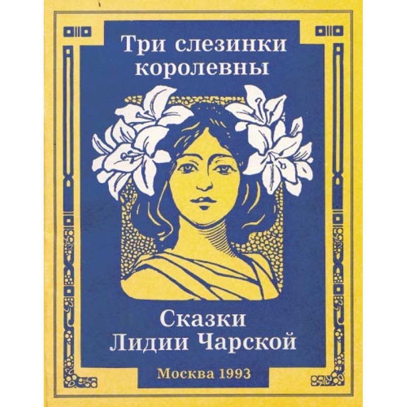 Три сльозинки королівни