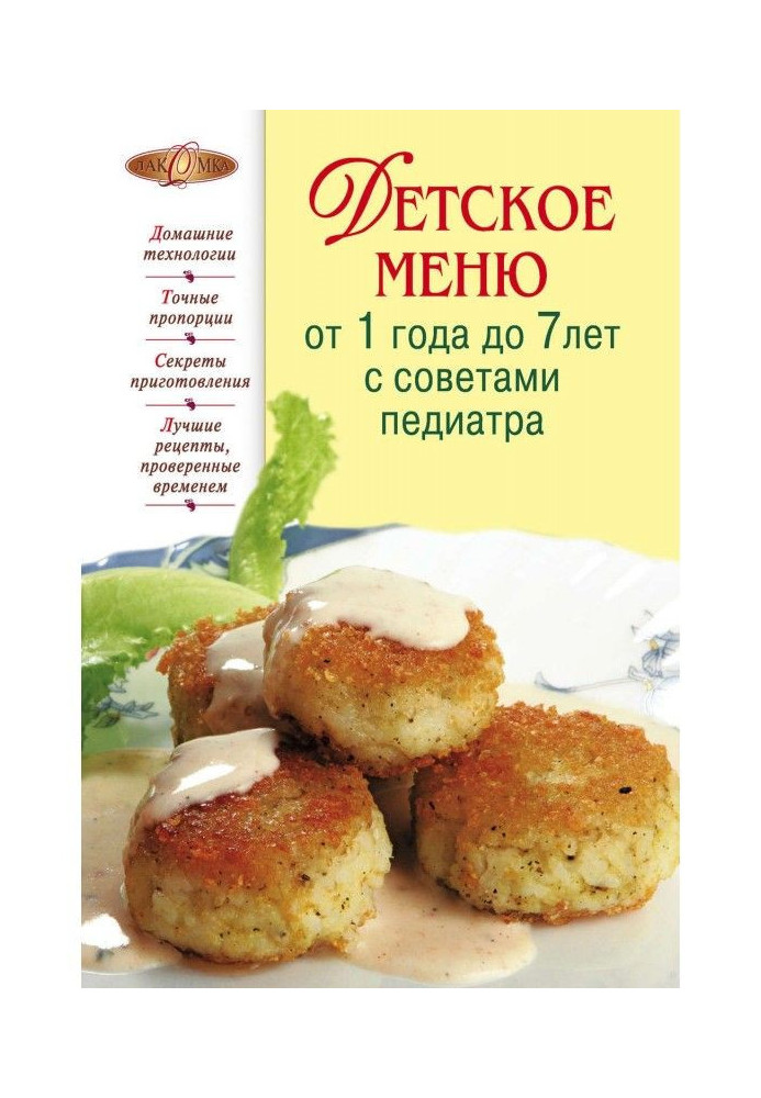 Детское меню от 1 года до 7 лет с советами педиатра