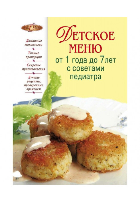 Детское меню от 1 года до 7 лет с советами педиатра