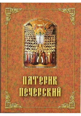Patericon of Pechersk, or Fatherland