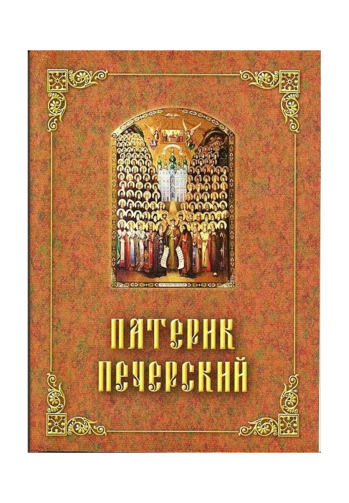 Patericon of Pechersk, or Fatherland