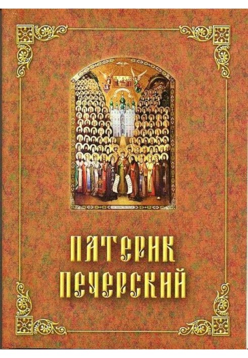 Patericon of Pechersk, or Fatherland