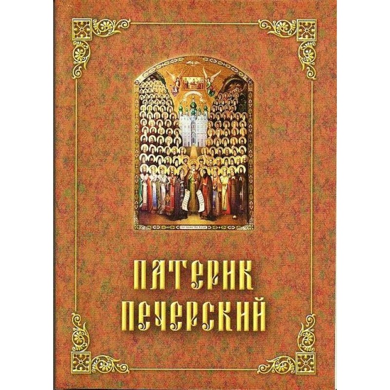 Patericon of Pechersk, or...