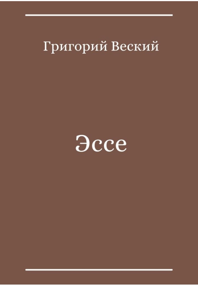 Эссе