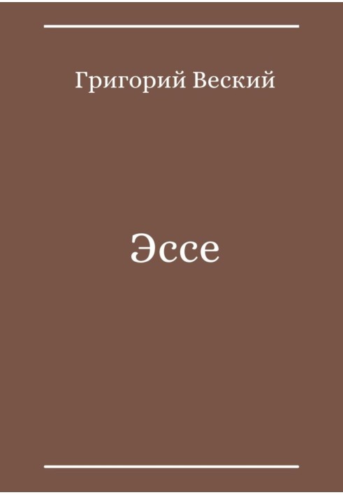 Есе