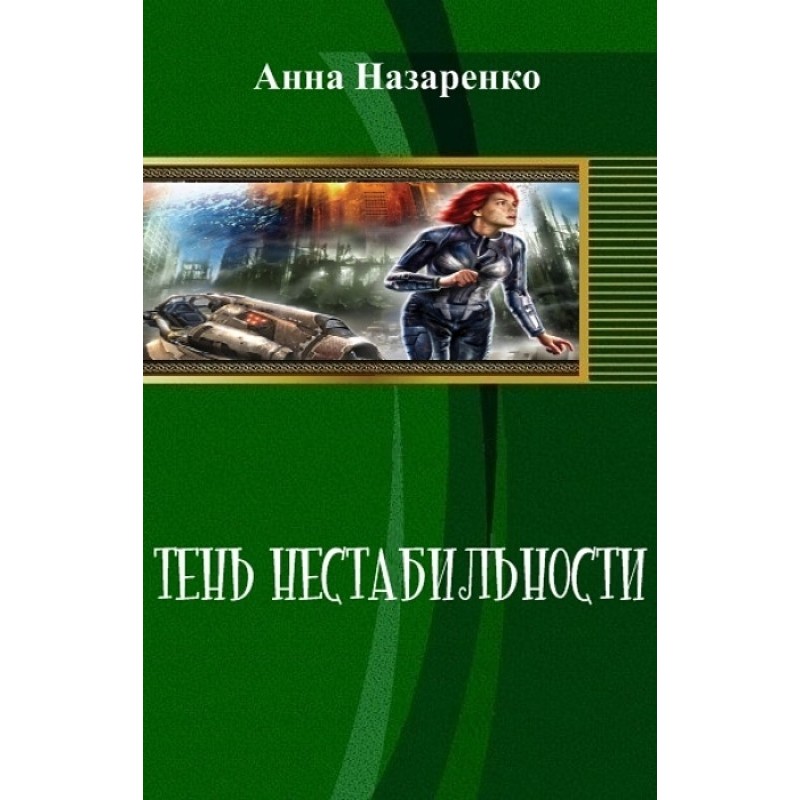 Тень нестабильности