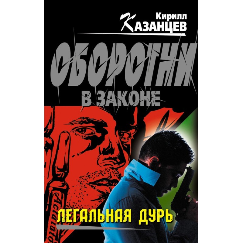 Легальна дурниця