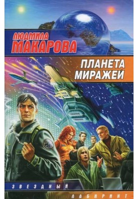 Planet of Mirages