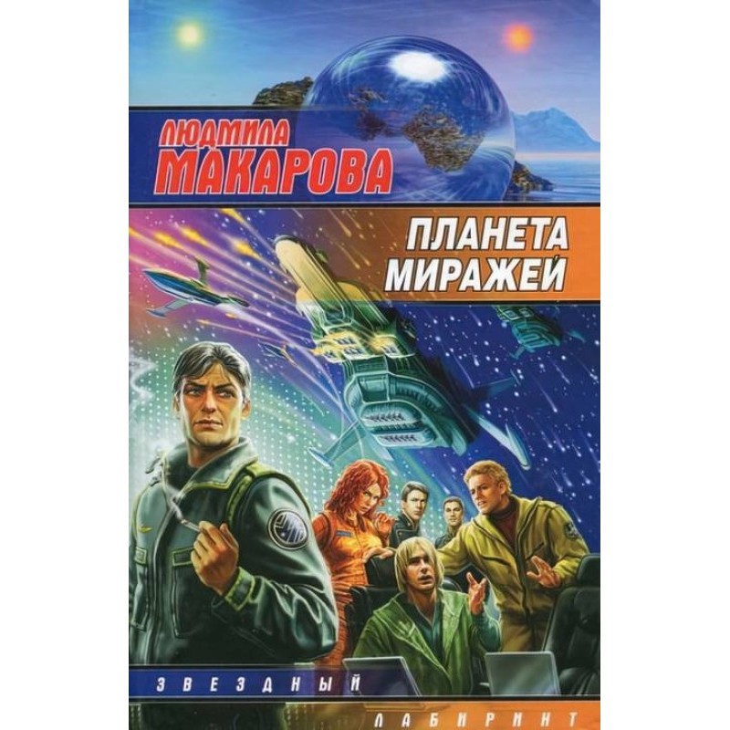 Planet of Mirages