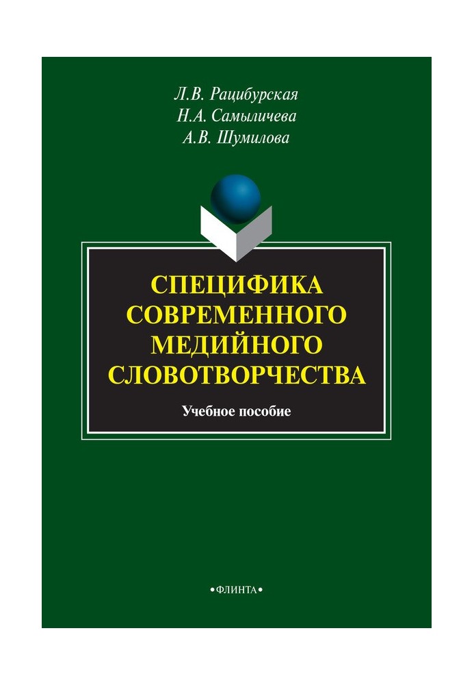 Специфика современного медийного словотворчества