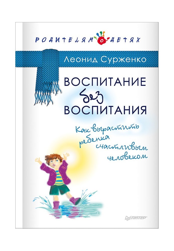 Воспитание без воспитания. Как вырастить ребенка счастливым человеком