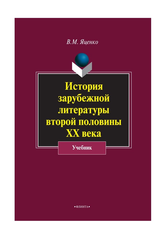 Історія зарубіжної літератури другої половини ХХ ст.