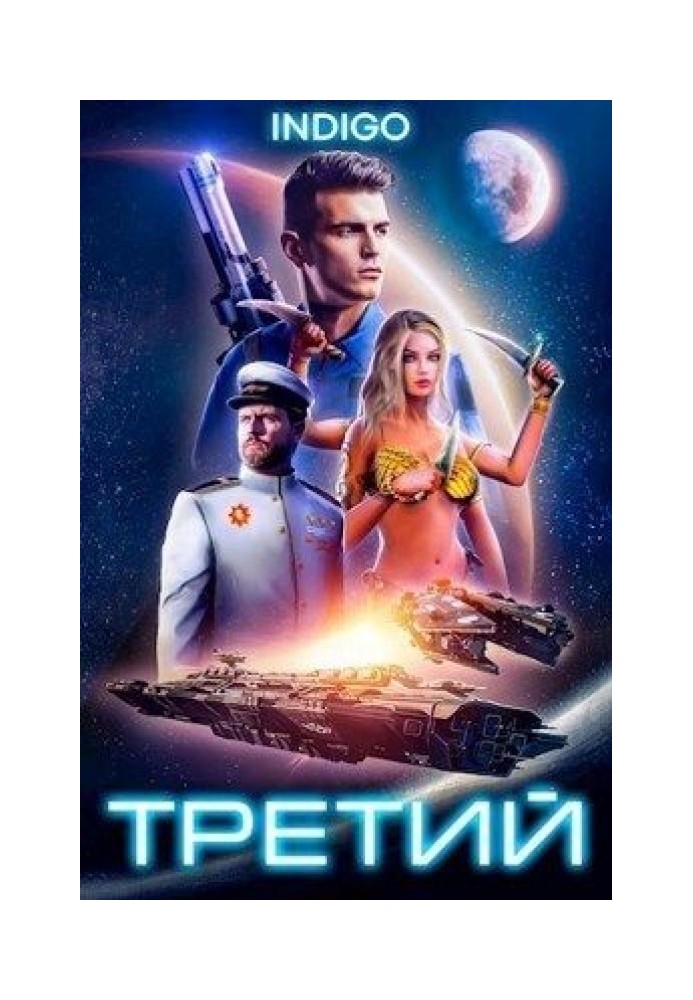 Третій