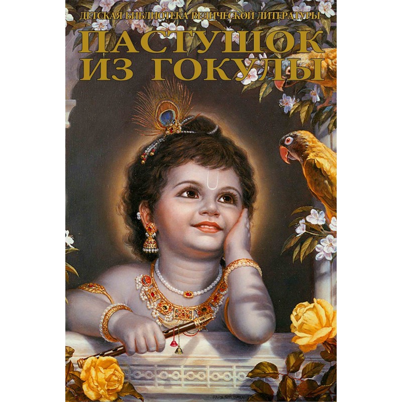 Пастушок із Гокули
