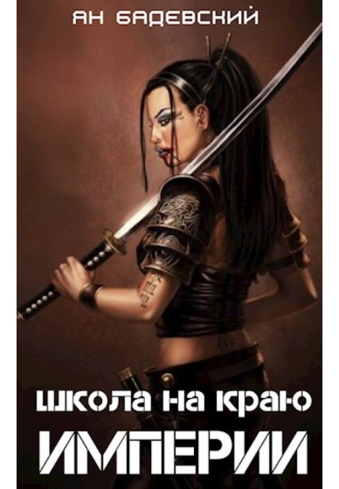 Школа на краю империи