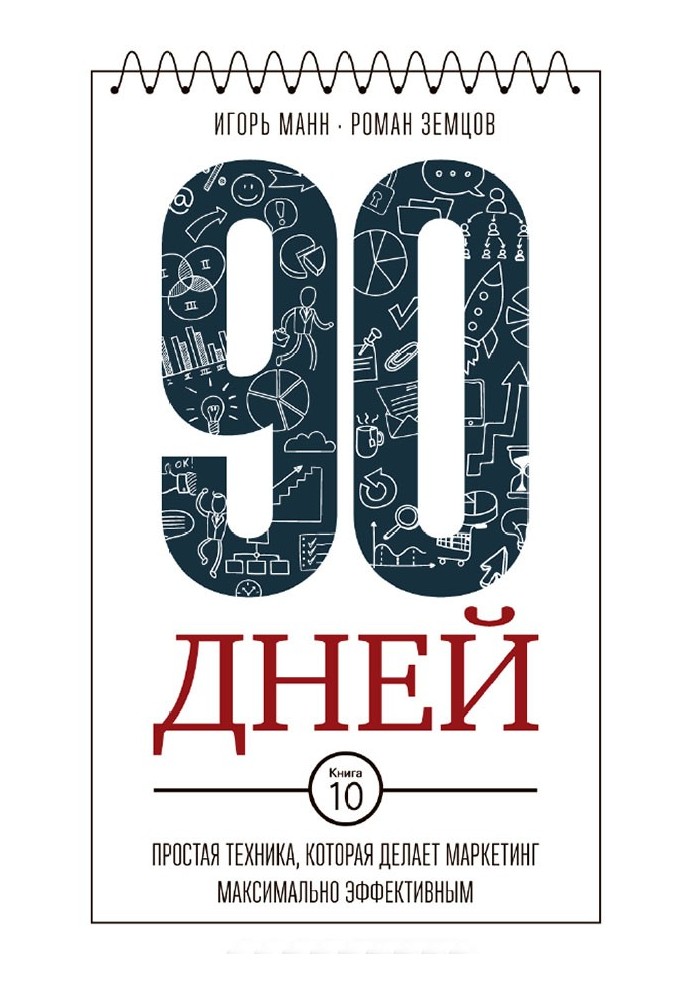 90 днів. Проста техніка, яка робить маркетинг максимально ефективним