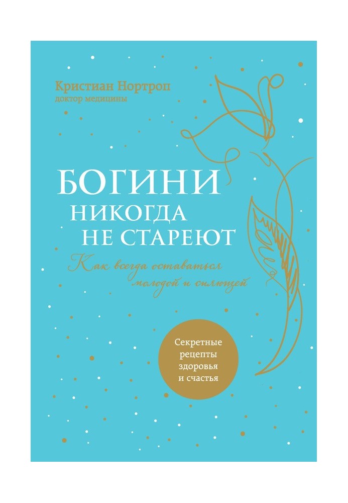Богині ніколи не старіють
