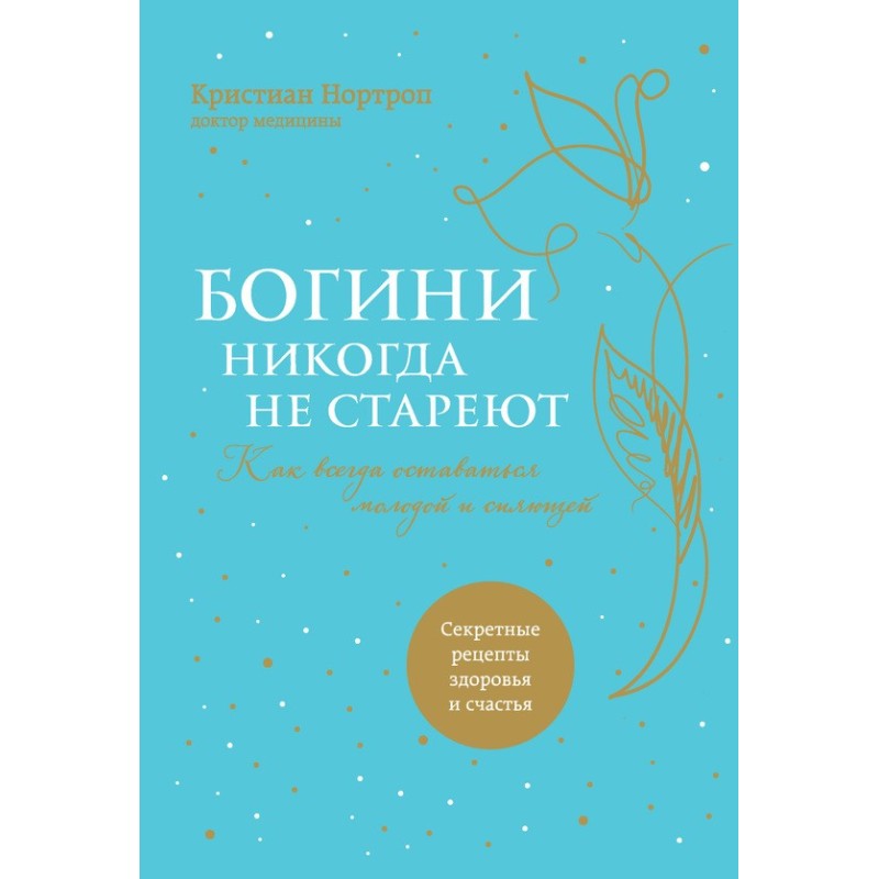 Goddesses never grow old