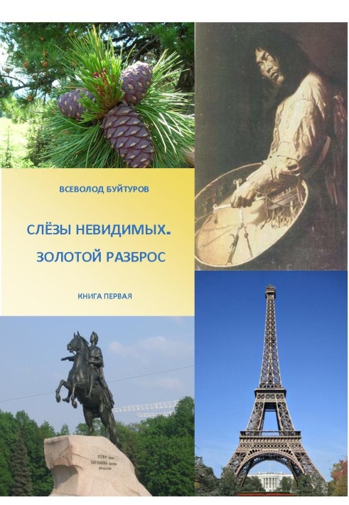 Слезы Невидимых. Золотой Разброс.