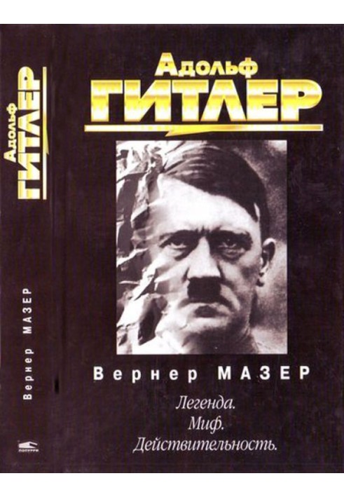 Адольф Гітлер. Легенда. Міф. Дійсність