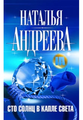 Сто сонця в краплі світла