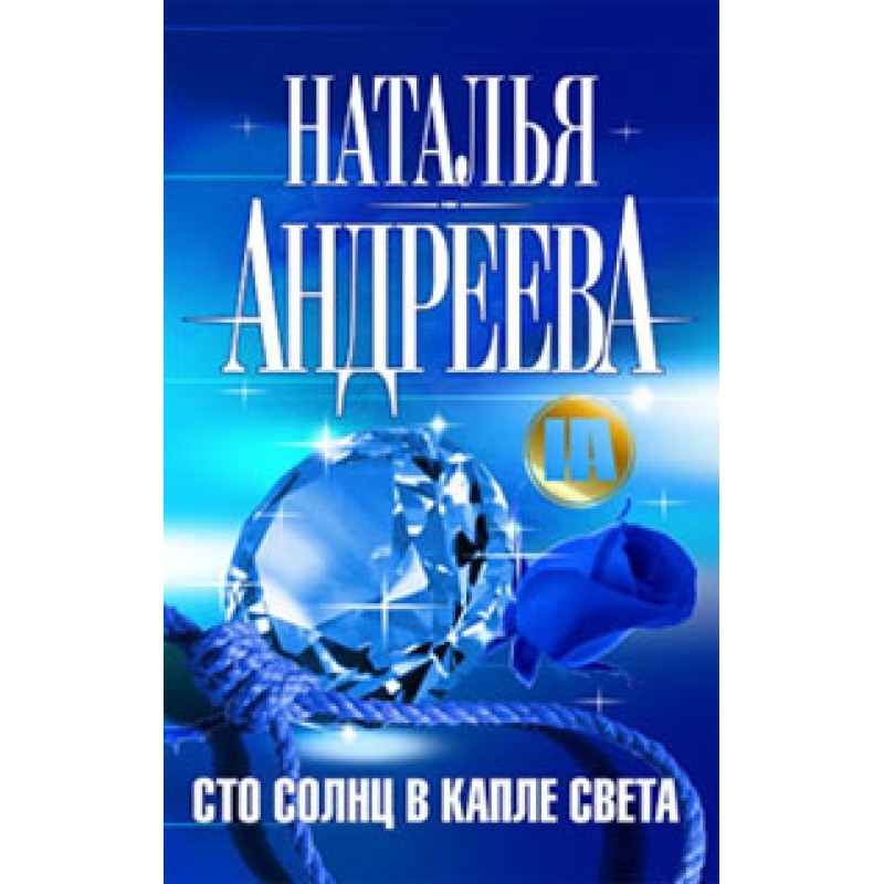 A hundred suns in a drop of...