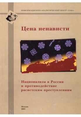 Ціна ненависті