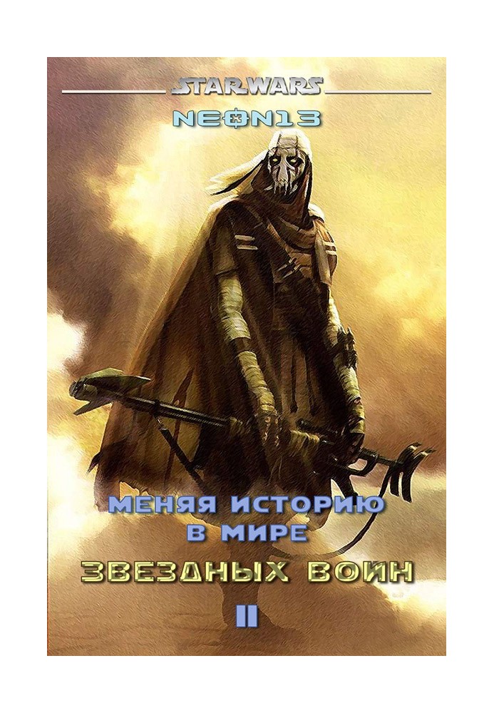 Змінюючи історію у світі Зоряних війн. Том 2