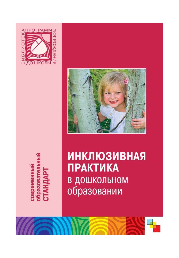 Инклюзивная практика в дошкольном образовании. Пособие для педагогов дошкольных учреждений