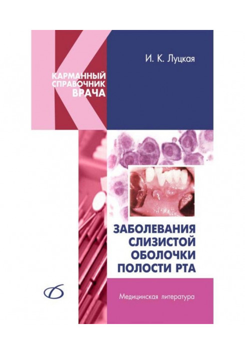 Заболевания слизистой оболочки полости рта
