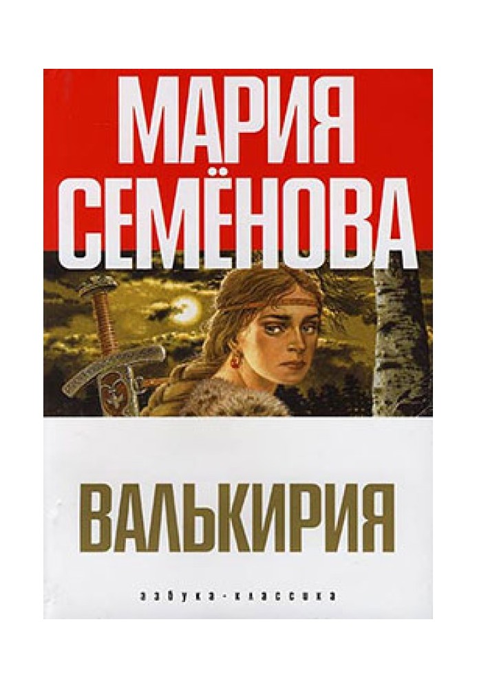 Валькирия