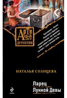 Скринька Місячної Діви