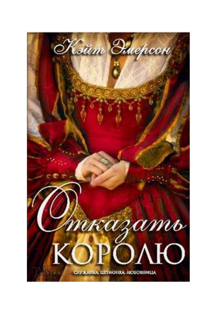 Отказать королю