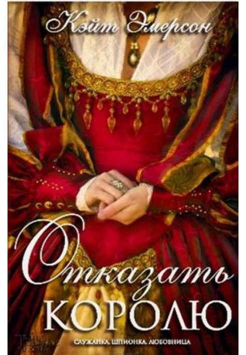 Отказать королю