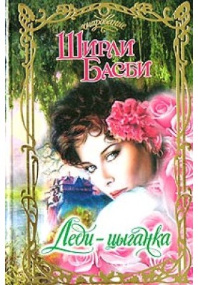 Леді-циганка