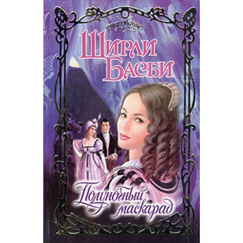 Midnight Masquerade