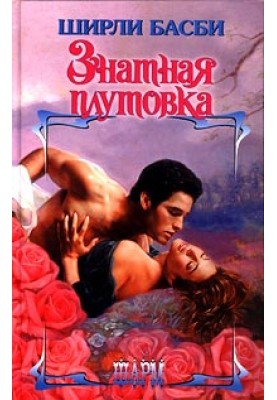 Знатна шахрайка