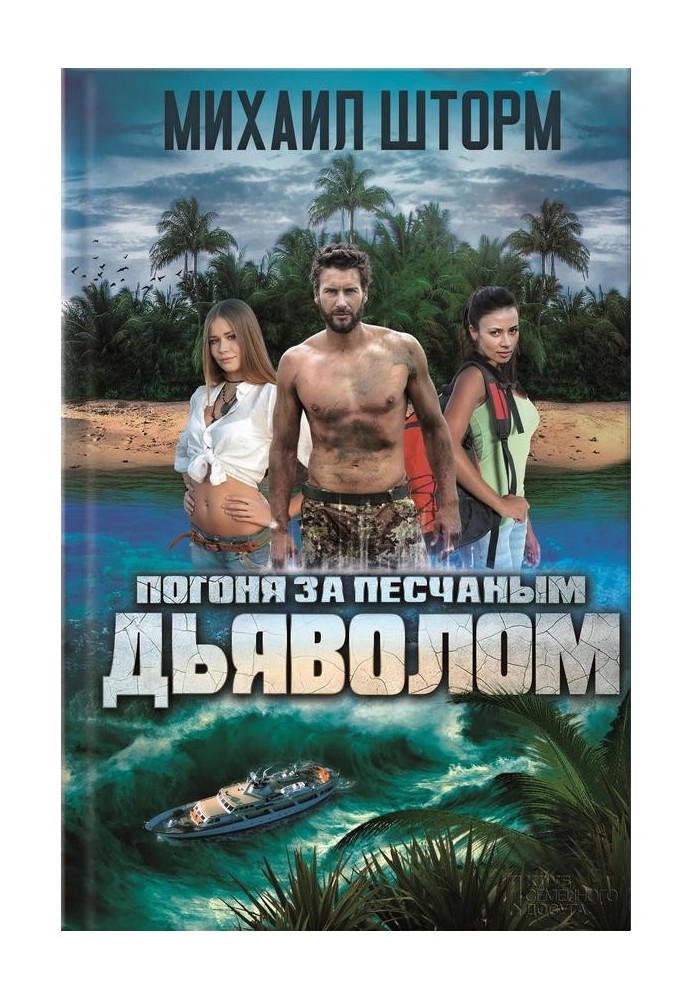 Погоня за песчаным дьяволом