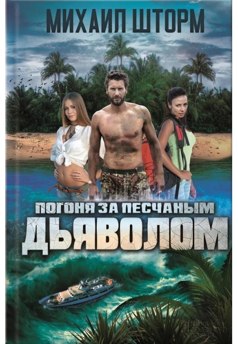 Погоня за песчаным дьяволом