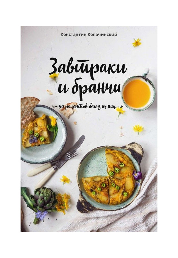 Breakfasts and бранчи. 50 recipes of dishes from eggs