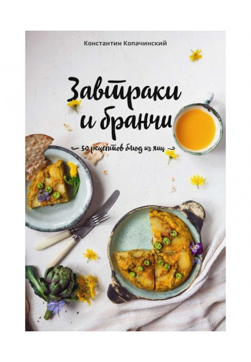 Breakfasts and бранчи. 50 recipes of dishes from eggs