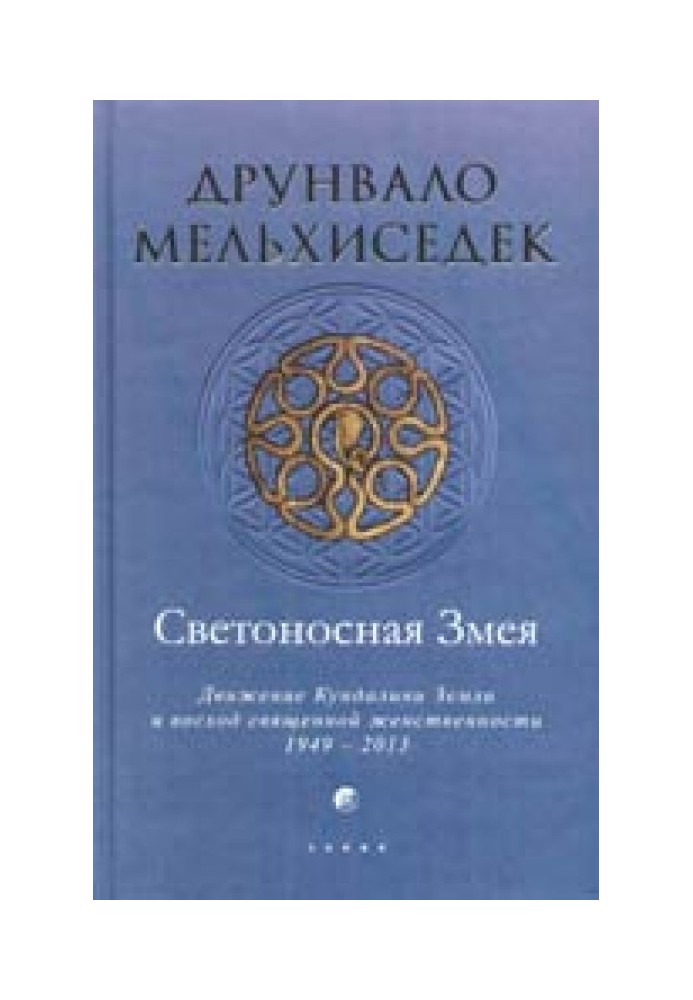 Светоносная Змея: Движение Кундалини Земли и восход священной женственности