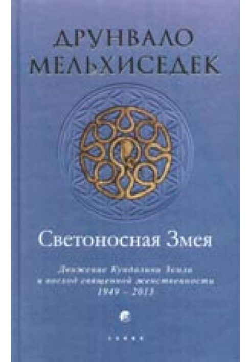 Светоносная Змея: Движение Кундалини Земли и восход священной женственности