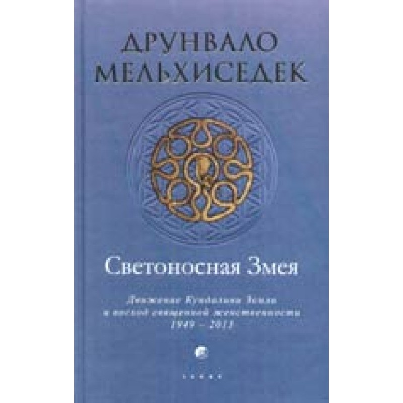 Светоносная Змея: Движение...