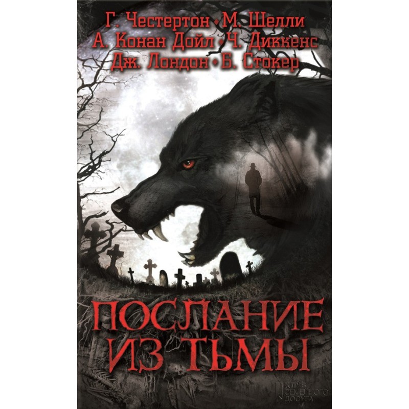 Послання з пітьми