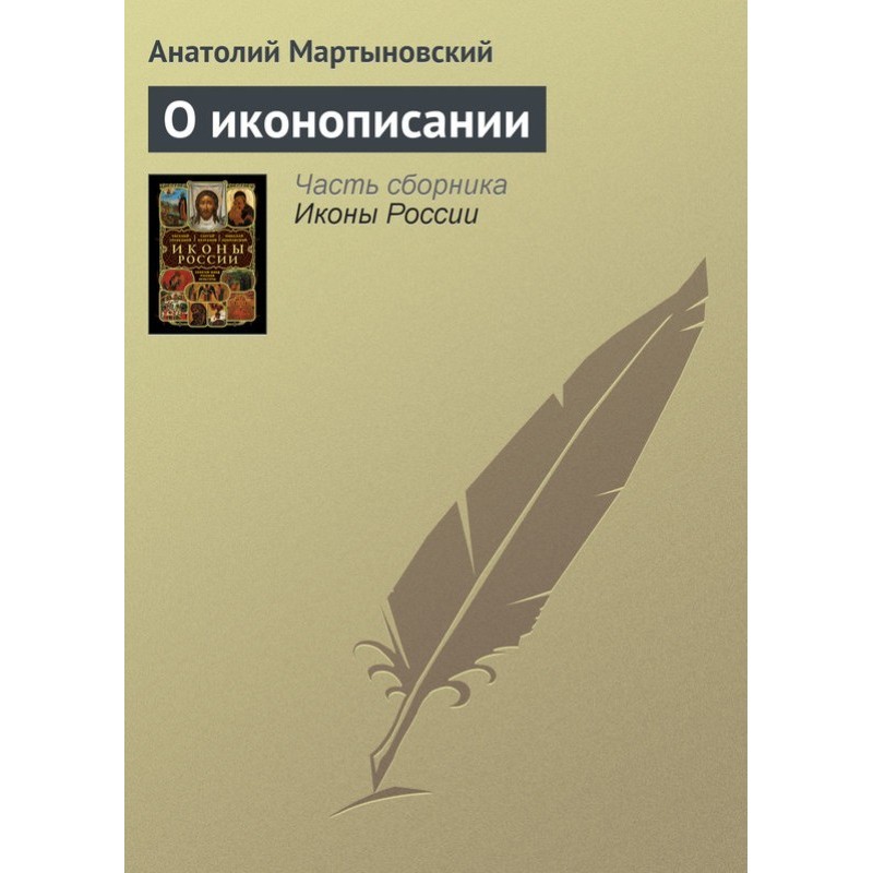 Про іконописання