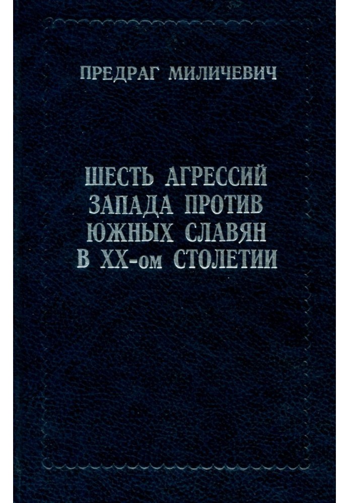 Six Western aggressions against the South Slavs in the 20th century