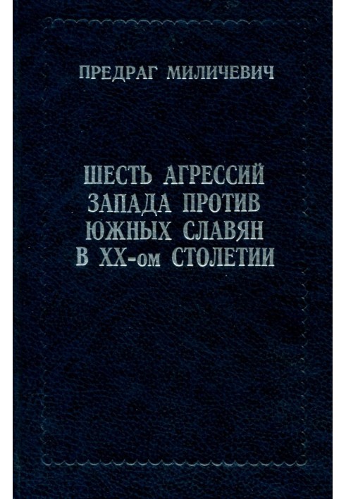 Six Western aggressions against the South Slavs in the 20th century